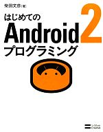 はじめてのAndroid 2プログラミング