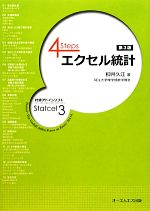 4Steps エクセル統計 -(CD-ROM付)