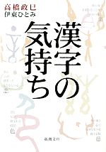 漢字の気持ち -(新潮文庫)