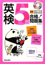 英検5級合格!問題集 -(最新2011年度試験対応版)(CD付)