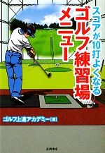 スコアが10打よくなるゴルフ練習場メニュー