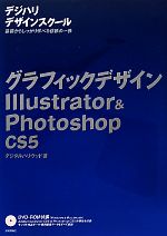 グラフィックデザインIllustrator & Photoshop CS5-(デジハリデザインスクールシリーズ)(DVD-ROM付)