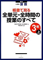 小学校算数 板書で見る全単元・全時間の授業のすべて 3年 新版 -(上)