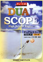 デュアルスコープ 総合英語 四訂版 -(チャート式シリーズ)(別冊、CD付)