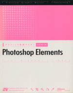 グラフィック実践マスターPhotoshop Elements