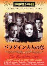 DVD パラダイン夫人の恋 日本語吹替え&字幕版