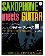 サックスに学ぶおいしいギター・フレーズ99+2ジャズ編 ギタリストが思いつけない音の組み立て方-(CD1枚付)