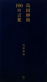 島田紳助100の言葉