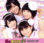 恋にBooing ブー!(初回生産限定盤A)(DVD付)(特典DVD1枚付)