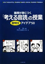 論理が身につく「考える音読」の授業 説明文アイデア50-