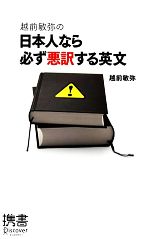 越前敏弥の日本人なら必ず悪訳する英文 -(ディスカヴァー携書055)