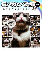 猫バカとバカ猫R.I.P ありがとうスケキヨ!-(アース・スターブックス)