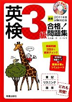 英検3級合格!問題集 -(最新2011年度試験対応版)(CD1枚、別冊付)