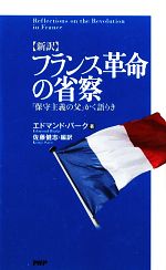 新訳 フランス革命の省察 保守主義の父 かく語りき 中古本 書籍 エドマンドバーク 著 佐藤健志 編訳 ブックオフオンライン