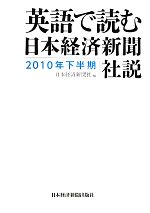 英語で読む日本経済新聞社説 -(2010年下半期)