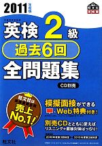 英検2級 過去6回全問題集 -(旺文社英検書)(2011年度版)(別冊解答付)