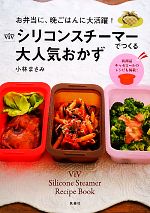 ViVシリコンスチーマーでつくる大人気おかず お弁当に、晩ごはんに大活躍!-