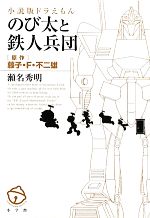 小説版ドラえもん のび太と鉄人兵団