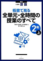 小学校算数 板書で見る全単元・全時間の授業のすべて 2年 新版 -(上)