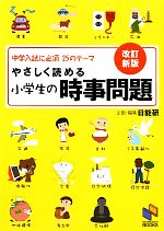 やさしく読める小学生の時事問題 中学入試に必須25のテーマ-