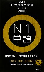 日本語能力試験ターゲット2000 N1単語