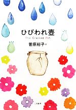 ひびわれ壺 子育てに大切なことがわかる小さな物語-