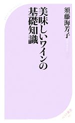 美味しいワインの基礎知識 -(ベスト新書)