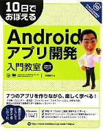 10日でおぼえるAndroidアプリ開発入門教室 Android SDK2.3対応