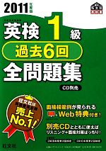 英検1級 過去6回全問題集 -(2011年度版)(別冊解答付)