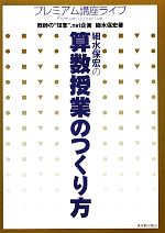 細水保宏の算数授業のつくり方 プレミアム講座ライブ-