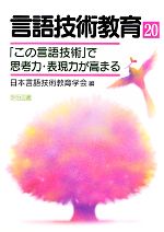 「この言語技術」で思考力・表現力が高まる -(言語技術教育第20号)