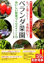 ベランダ菜園 おいしい野菜づくりのポイント70 もっと楽しく!本格的に!-(コツがわかる本!)