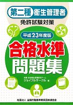 第二種衛生管理者免許試験対策合格水準問題集 -(平成23年度版)