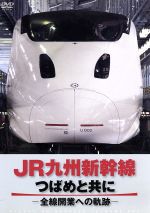 JR九州新幹線 つばめと共に-全線開通への軌跡-