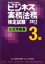 ビジネス実務法務検定試験 3級 公式問題集 -(2011年度版)