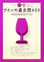 ワインの過去問400 ソムリエ、ワインアドバイザー、ワインエキスパート呼称資格認定試験問題と解説でワインを学ぶ-(Winart Book)