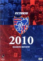 FC東京 2010シーズンレビュー