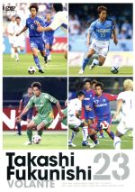 福西崇史~TAKASHI FUKUNISHI~23 ボランチ