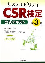 サステナビリティCSR検定公式テキスト