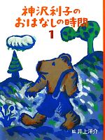 神沢利子のおはなしの時間 -(1)