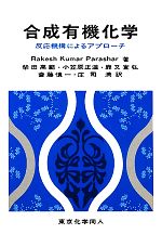 合成有機化学 反応機構によるアプローチ-