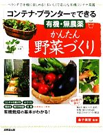 コンテナ・プランターでできるかんたん野菜づくり