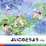 よいこのどうよう ベスト キング・ベスト・セレクト・ライブラリー2011 一ねんせいになったら、ほか
