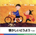 懐かしいどうよう ベスト キング・ベスト・セレクト・ライブラリー2011