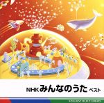 NHKみんなのうた ベスト キング・ベスト・セレクト・ライブラリー2011