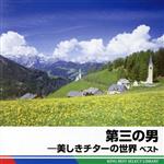 第三の男-美しきチターの世界 ベスト