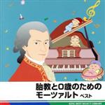 胎教と0歳のためのモーツァルト ベスト