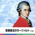 音楽療法のモーツァルト ベスト