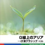 G線上のアリアーα派クラシック ベスト