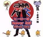 ヒーローはNever ねば Give Up!